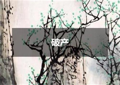 破产