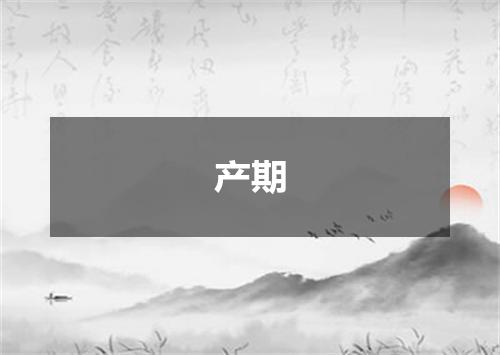 产期