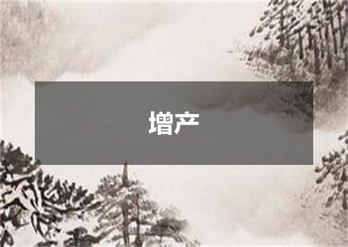 增产