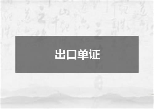 出口单证