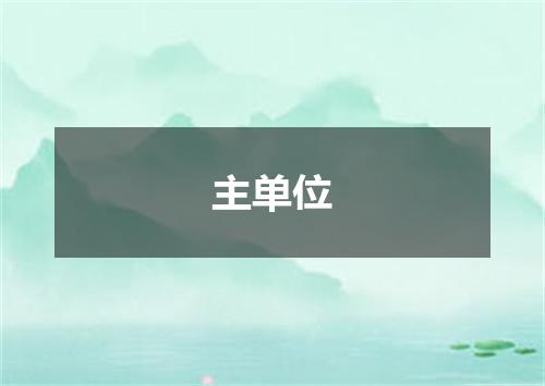 主单位