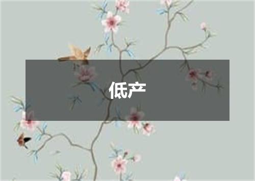 低产
