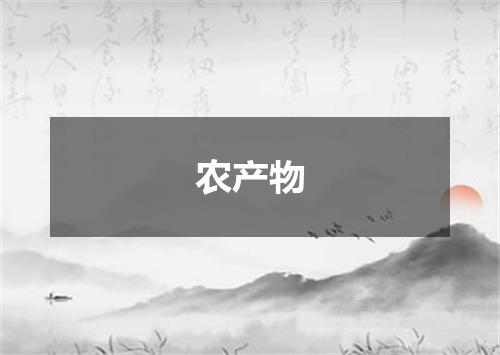 农产物
