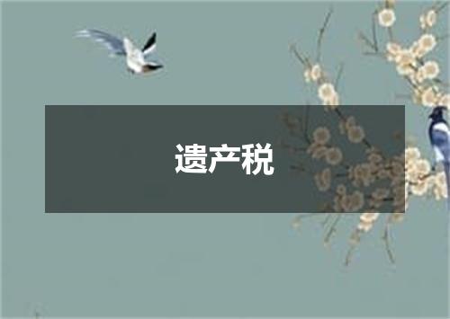 遗产税