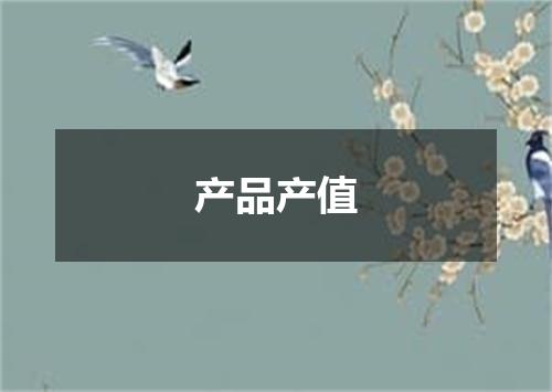 产品产值