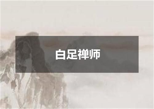 白足禅师