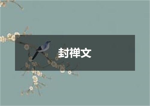 封禅文