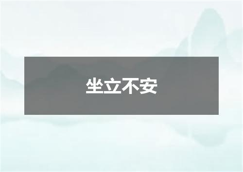 坐立不安