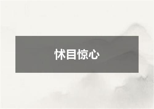 怵目惊心