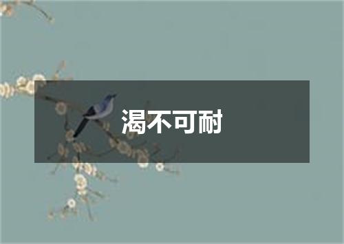 渴不可耐