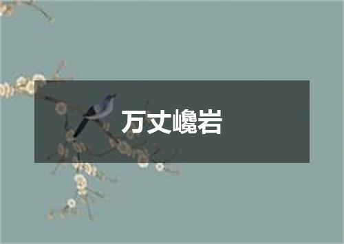 万丈巉岩