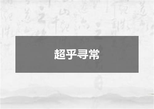 超乎寻常