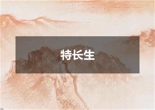特长生