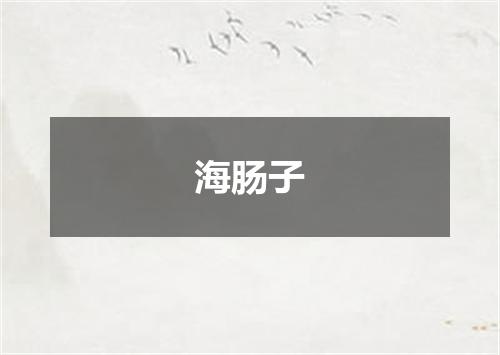海肠子