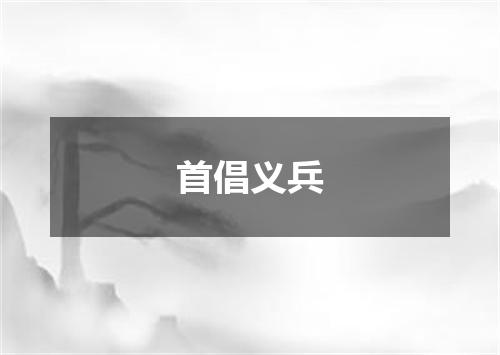 首倡义兵