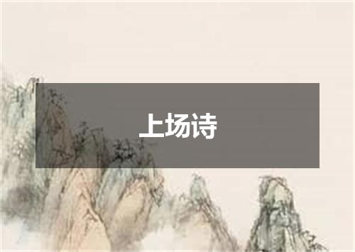 上场诗