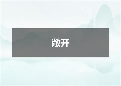敞开