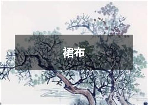 裙布