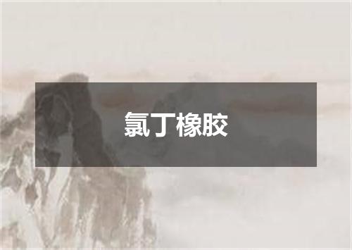 氯丁橡胶