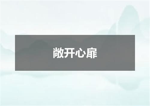 敞开心扉