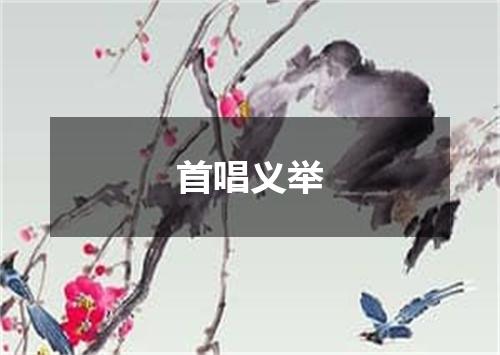 首唱义举