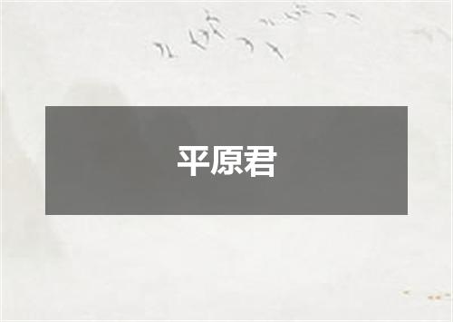 平原君