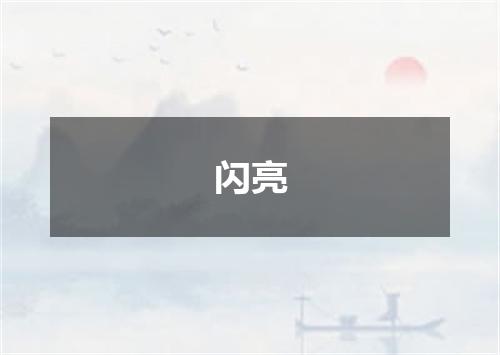 闪亮