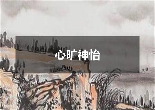 心旷神怡