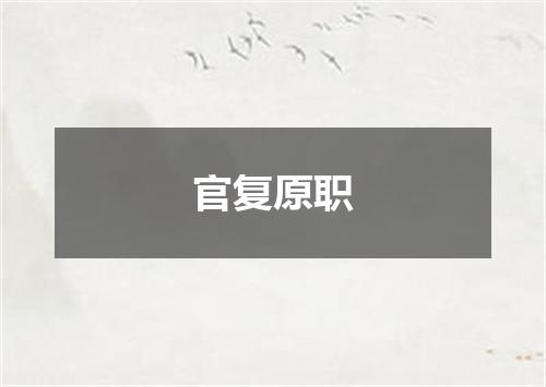 官复原职