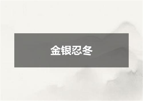 金银忍冬