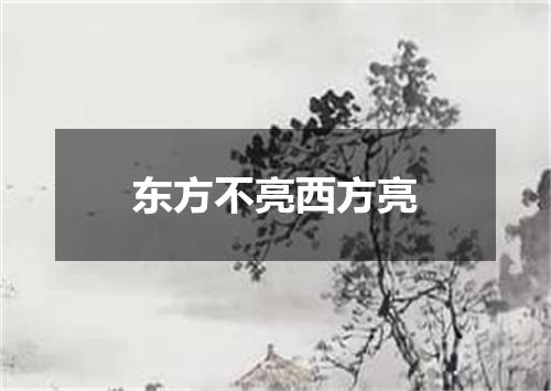 东方不亮西方亮