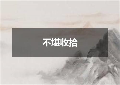 不堪收拾