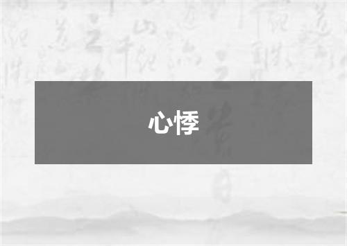 心悸
