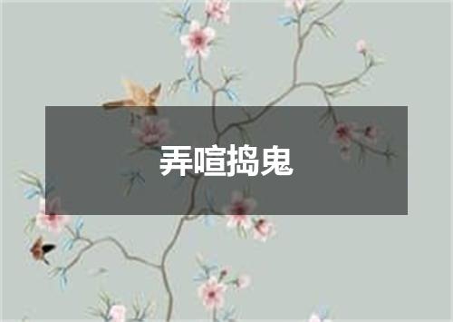 弄喧捣鬼