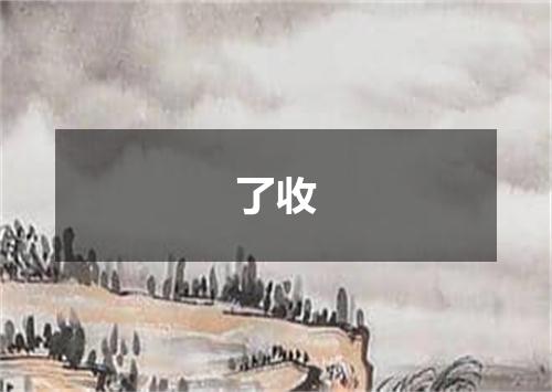 了收