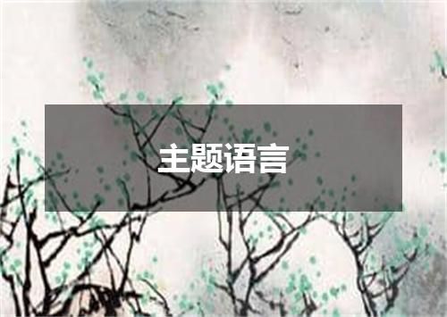 主题语言