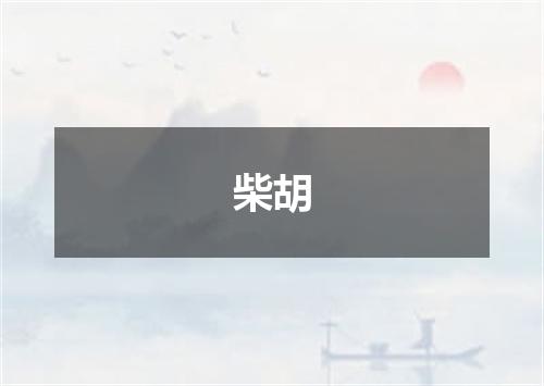 柴胡