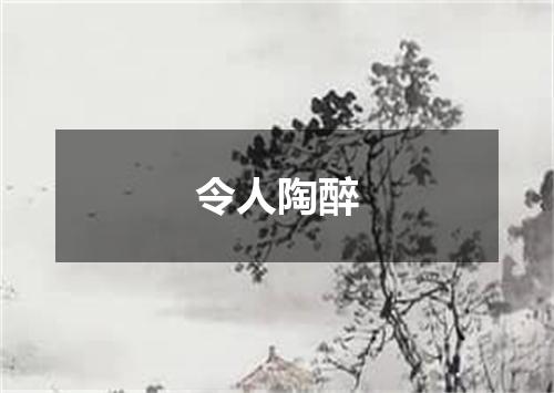 令人陶醉