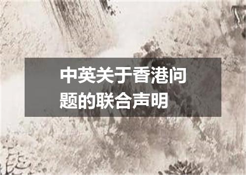 中英关于香港问题的联合声明