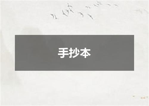 手抄本