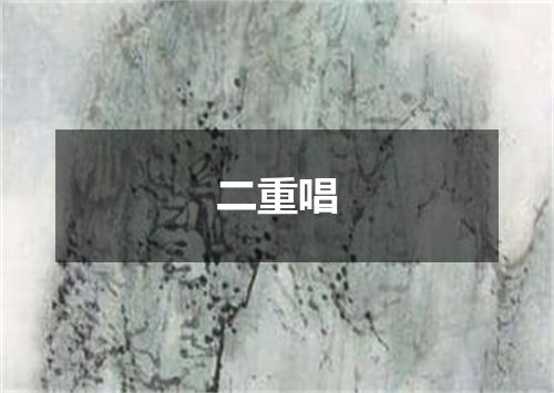 二重唱