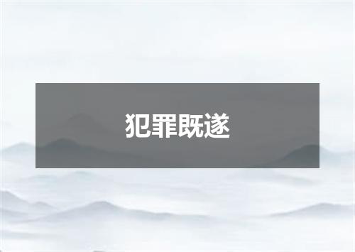 犯罪既遂