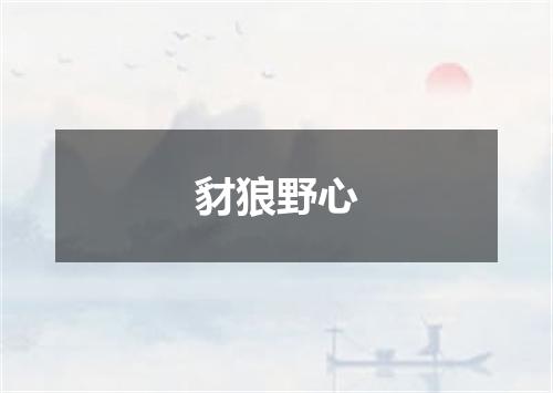 豺狼野心