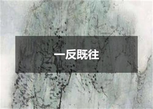 一反既往