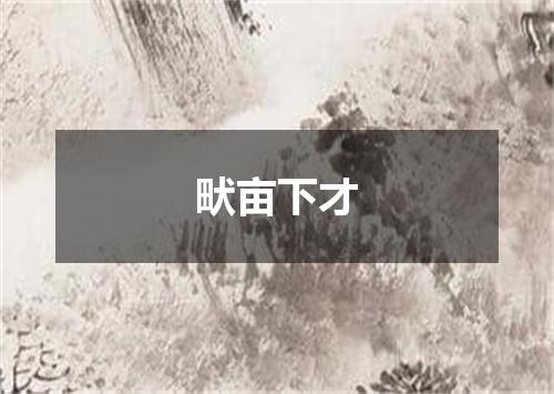 畎亩下才