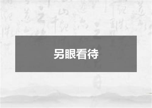另眼看待
