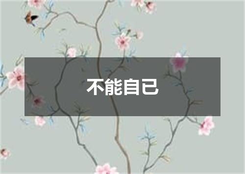 不能自已