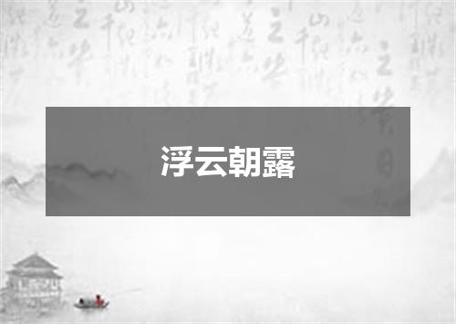 浮云朝露