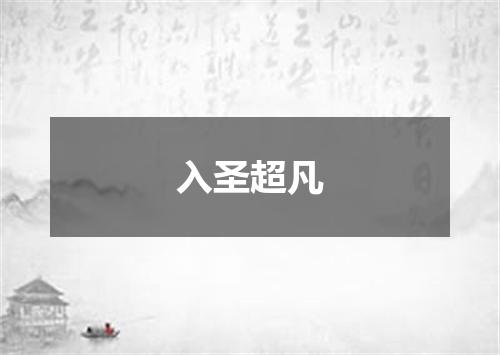 入圣超凡