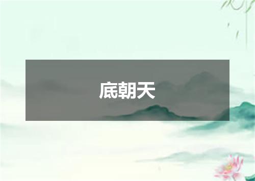 底朝天